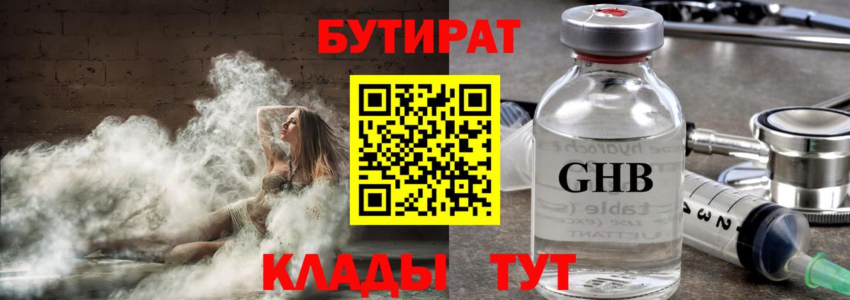 БУТИРАТ  Бутират 1.4BDO  Вход с VPN  Дзержинск 