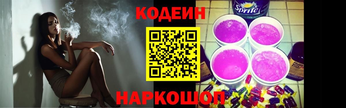 Codein напиток Lean (лин) Дзержинск